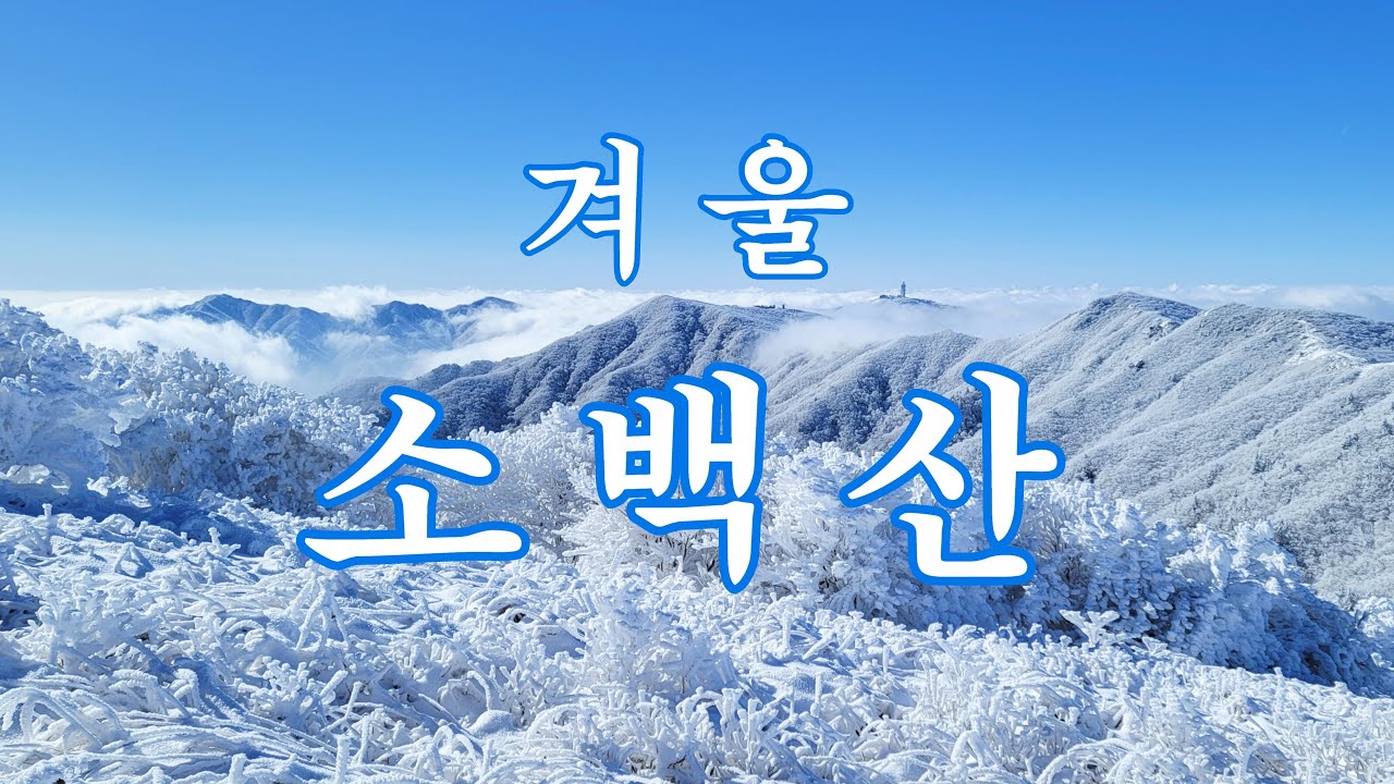 소백산 (어의곡 - 비로봉 - 천동) 20230116