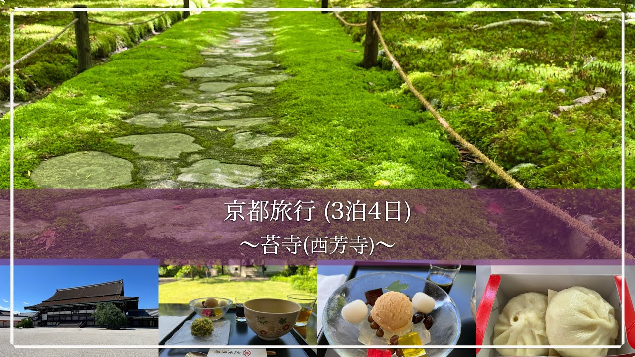 【旅行記】京都旅行202405 3泊4日 ⑤ [4日目] | 苔寺(西芳寺) | 京都御苑 | 虎屋菓寮 京都一条店 (2024年5月)