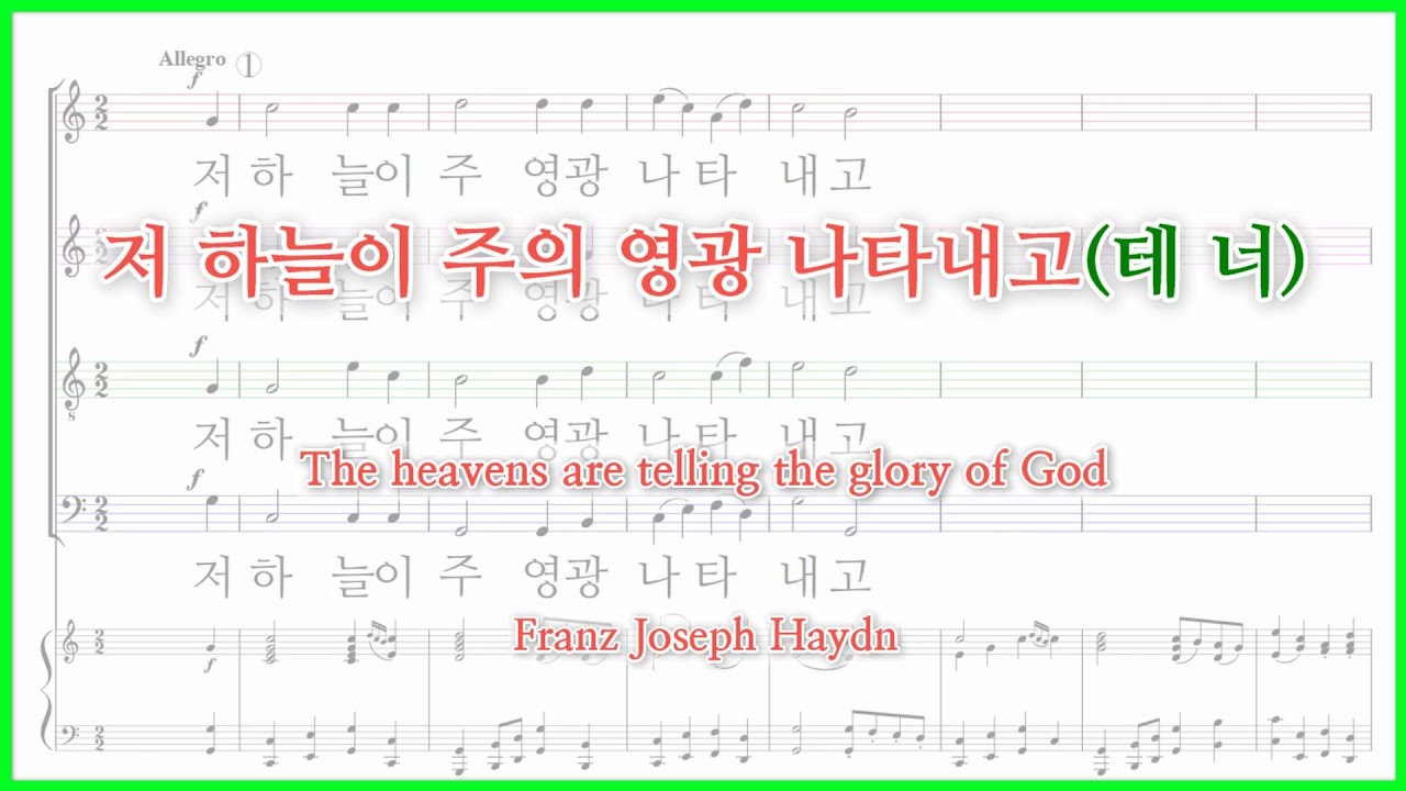 【테너】저 하늘이 주의 영광 나타내고(F. J. Haydn) / The heavens are telling the glory of God 파트연습 악보동영상