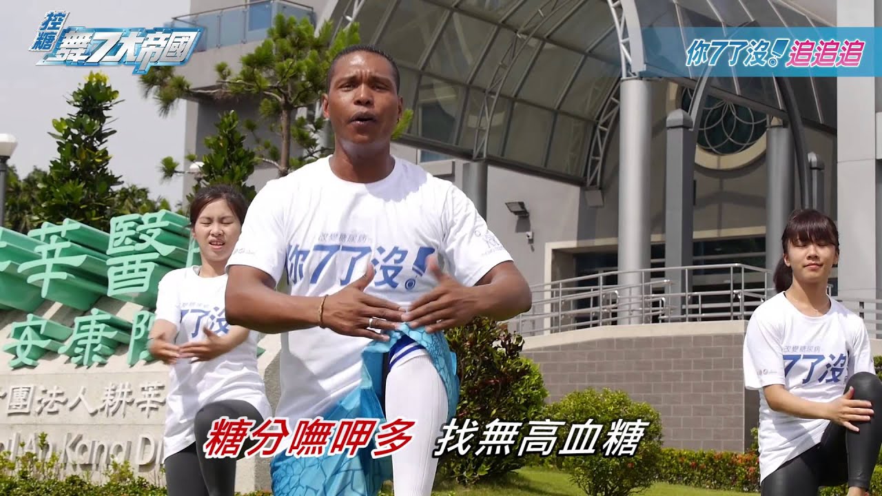 你7了沒！追追追 Andy老師，控糖作伙，心情親像風塊吹！