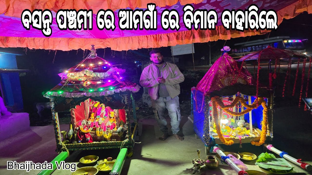 ବସନ୍ତ ପଞ୍ଚମୀ ରେ ଆମଗାଁ ରେ ବିମାନ ବାହାରିଲେ | ବଣିଆସାହି ମଠ ବିମାନ | ମାଳବାଡ଼ ଶ୍ରୀଚୈତନ୍ୟ ମହାପ୍ରଭୁ ବିମାନ |