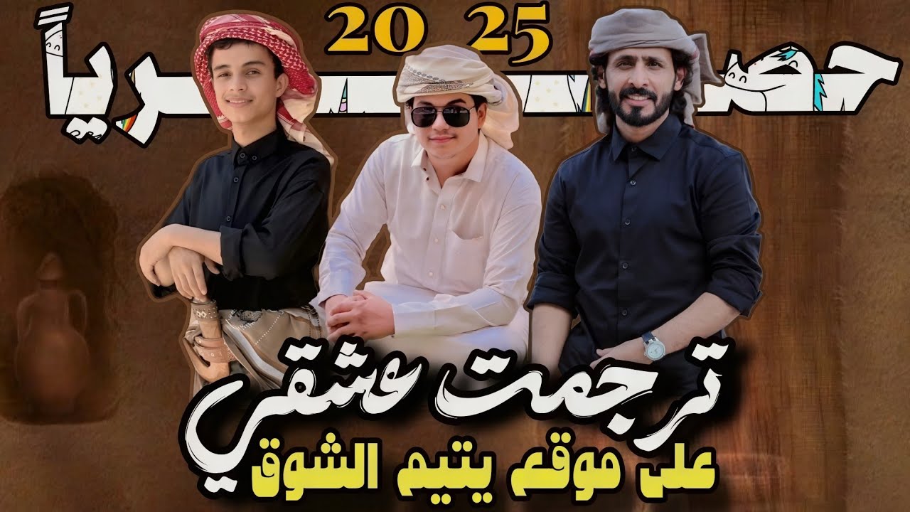 ترجمت عشقي على موقع يتيم الشوق - اداء علي باوزير و الوزيري 2025 (حصرياً)