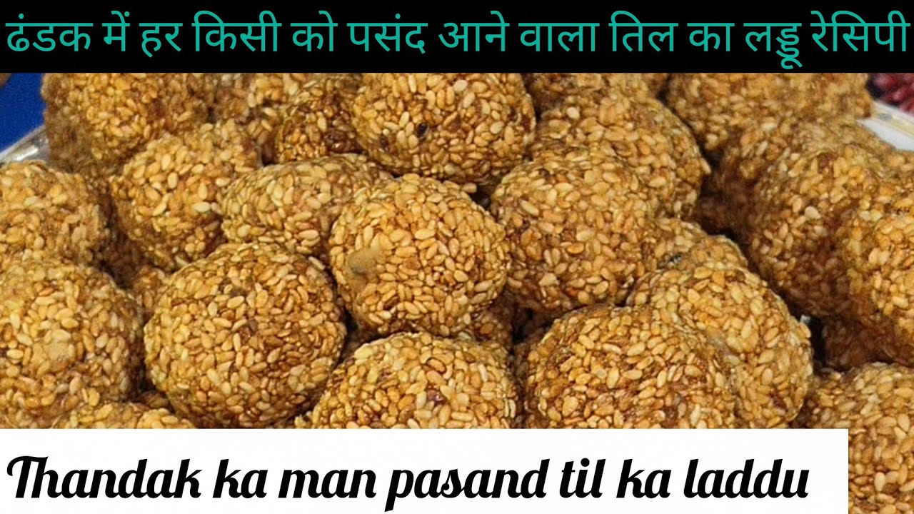 Thandak ka man pasand til ka laddu थंडक में हर किसी को पसंद आने वाले तिल का लड्डू रेसिपी#viral#video