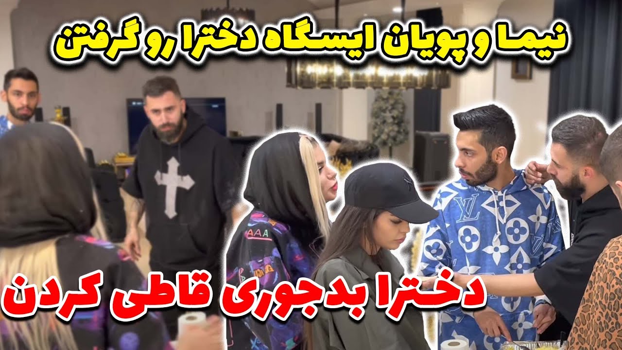 😒نیما و پویان ایسگاه دخترا رو گرفتن 😂 دخترا بدجوری قاطی کردن