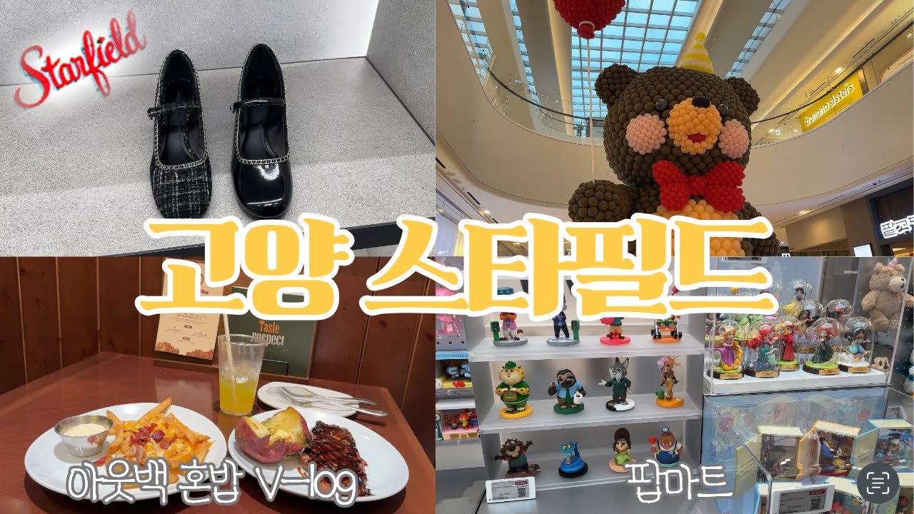 [첫V-log]고양스타필드 추석쇼핑┃아웃백 혼밥도전┃팝마트┃직장동료 생일선물┃풀리오┃찰스앤키스 