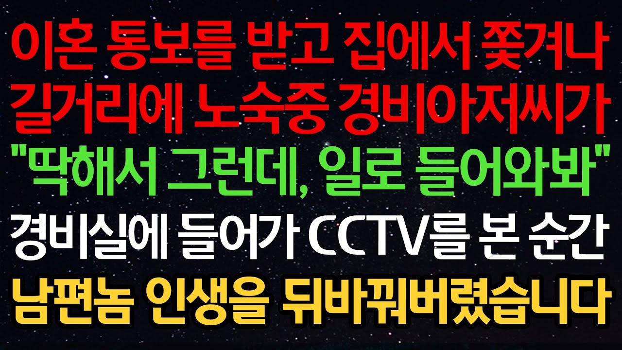 실화사연-이혼 통보를 받고 집에서 쫓겨나 길거리에 노숙중 경비아저씨가 