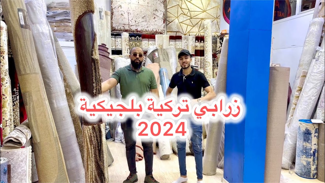 صولد ماشي عادي😱في زرابي بيت النعاس والكوارتز والسيجور أثمنة الخيال عند art tapis😎