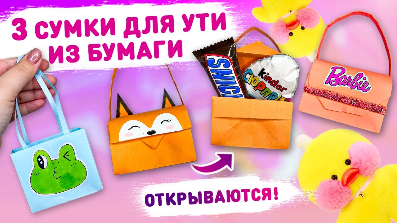😍 КАК СДЕЛАТЬ СУМОЧКУ ДЛЯ УТИ ИЗ БУМАГИ😮 Оригами сумочка из бумаги своими руками