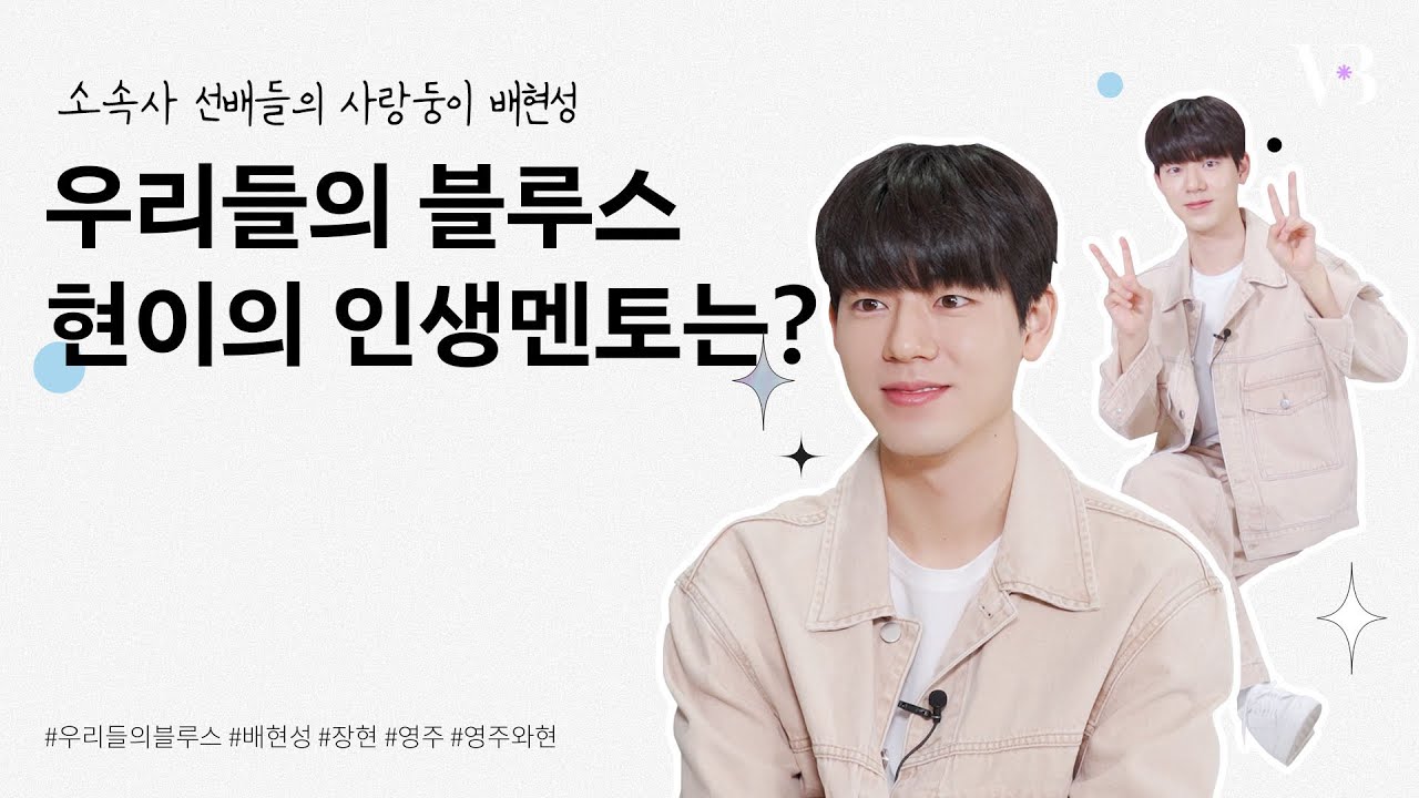 박서준, 김우빈의 공통점🤔❓ #우리들의블루스 의 #장현 을 연기한 #배현성 의 촬영 비하인드 ✨ |  덕질인터뷰
