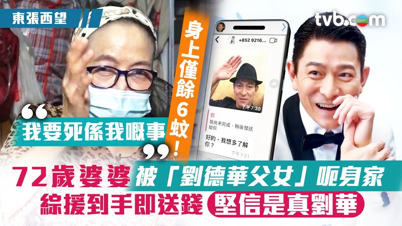 東張西望劉德華｜72歲婆婆被「劉德華父女」呃身家 綜援到手即送錢 堅信是真劉華  ｜TVB