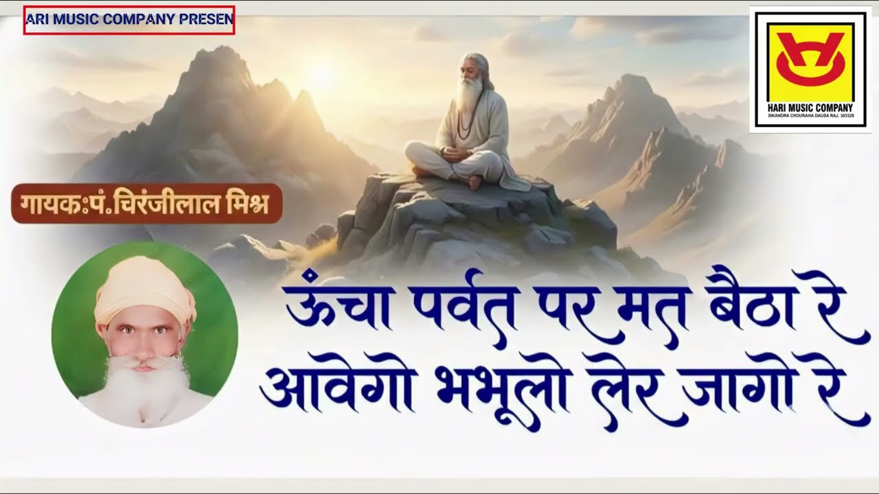 ऊंचा पर्वत पर मत बैठा रे, आवेगो भभूलो लेर _गायक पंडित चिरंजीलाल मिश्र_पीलवा#PanditChiranjilalMishra