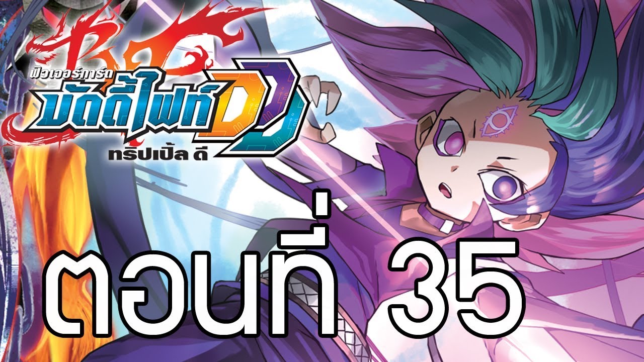 ฟิวเจอร์การ์ด บัดดี้ไฟท์ DDD พากย์ไทย ตอนที่ 35