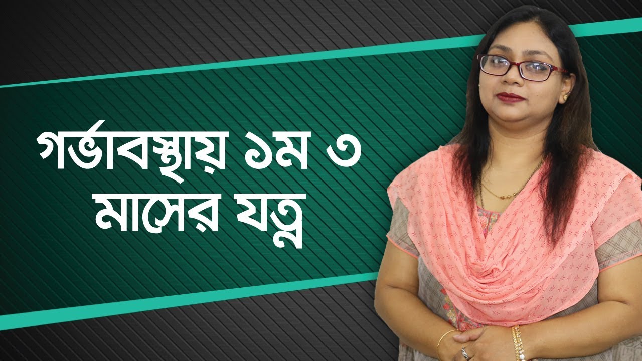 গর্ভবতী মায়ের প্রথম তিন মাসের সতর্কতা ও করণীয় - প্রেগন্যান্সির প্রথম তিন মাস - 1st Trimester Care