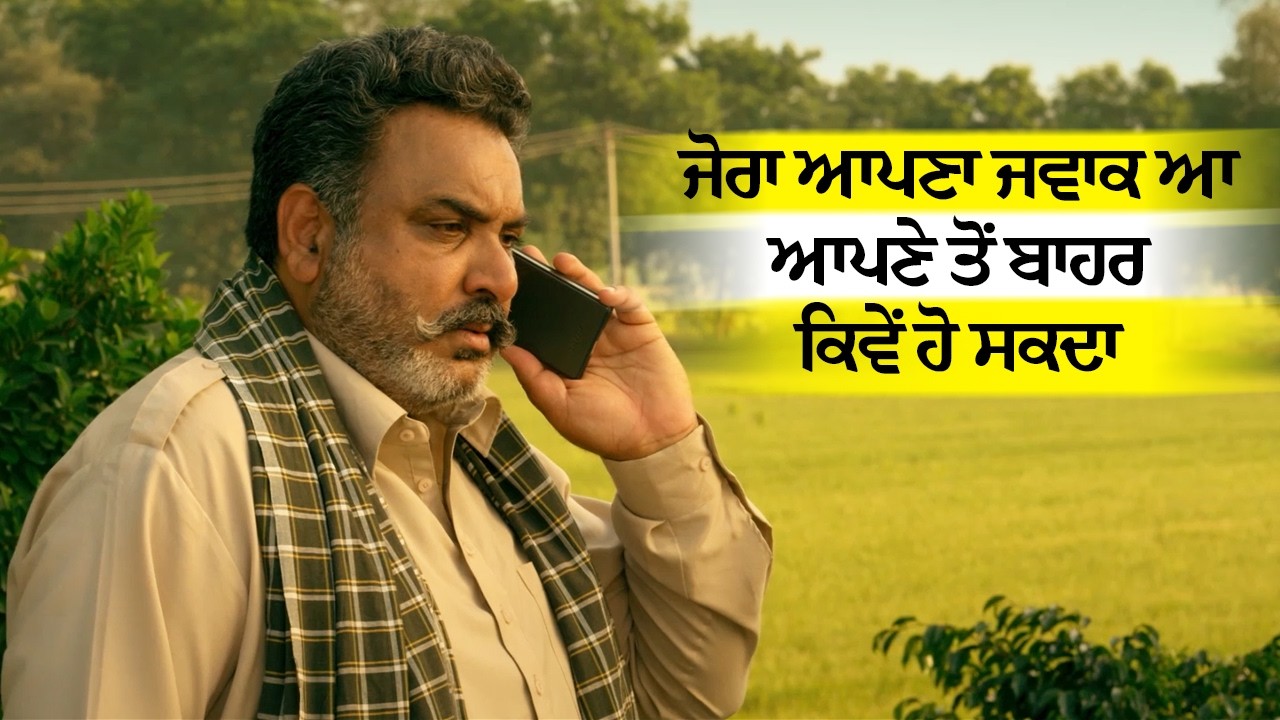 ਜੋਰਾ ਆਪਣਾ ਜਵਾਕ ਆ ਆਪਣੇ ਤੋਂ ਬਾਹਰ ਕਿਵੇਂ ਹੋ ਸਕਦਾ | Jora 10 Numbaria Best Dialogue Scene | Hobby Dhaliwal