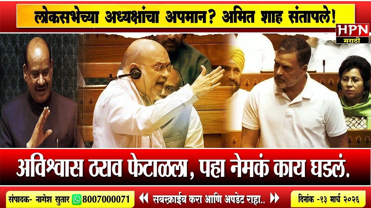 लोकसभेच्या अध्यक्षांचा अपमान? अमित शाह संतापले! अविश्वास ठराव फेटाळला, नेमकं काय घडलं | Amit Shah