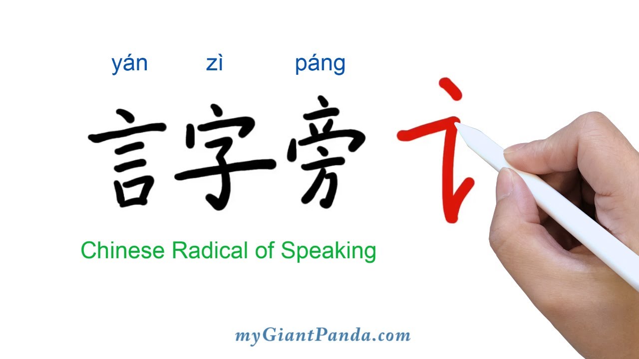 【言字旁】Chinese Radical of Speaking 学写中文偏旁部首笔画｜Learn to Write Chinese Characters 学写字
