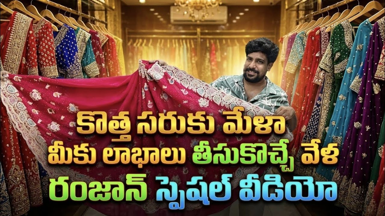 😱 కొత్త సరుకు మేళ మీకు లాభాలు తీసుకొచ్చే వేళ రంజాన్ స్పెషల్ వీడియో ✨👌