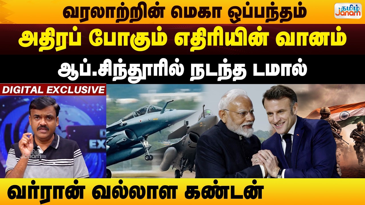 India | வரலாற்றின் மெகா ஒப்பந்தம்... அதிரப் போகும் எதிரியின் வானம்... ஆப்.சிந்தூரில் நடந்த டமால்