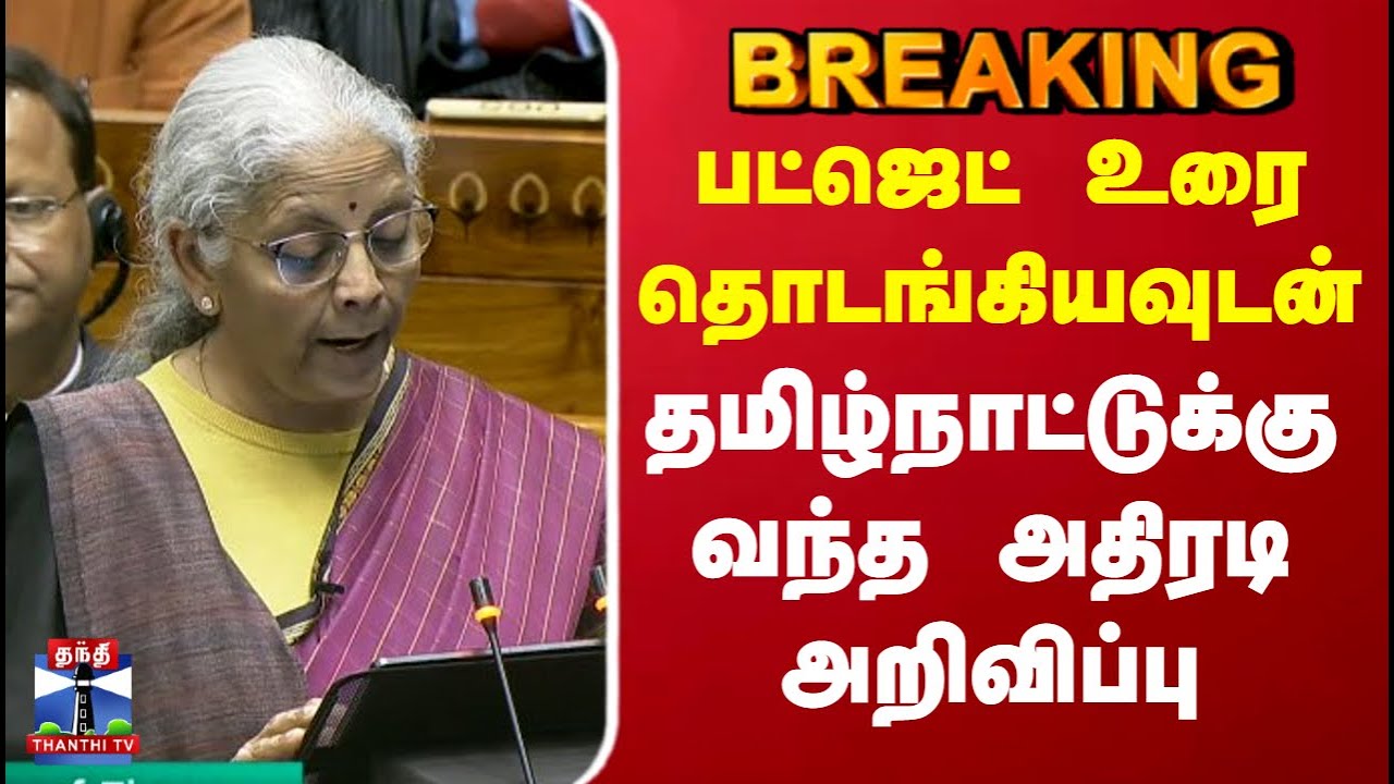 Union Budget 2026 | Tamil Nadu | பட்ஜெட் உரையை தொடங்கியவுடன் தமிழ்நாட்டுக்கு வந்த அதிரடி அறிவிப்பு