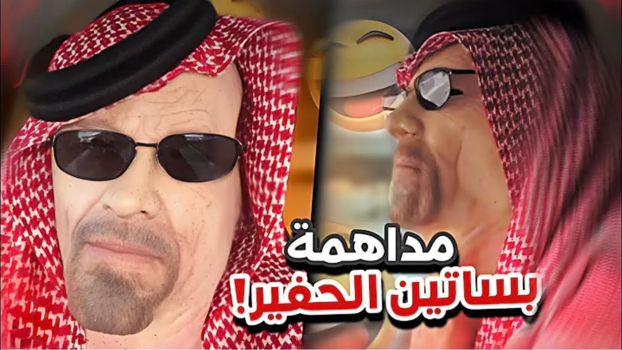 مداهمة يساتين الحفير 😂👌🏻 أعضاء القروب 263