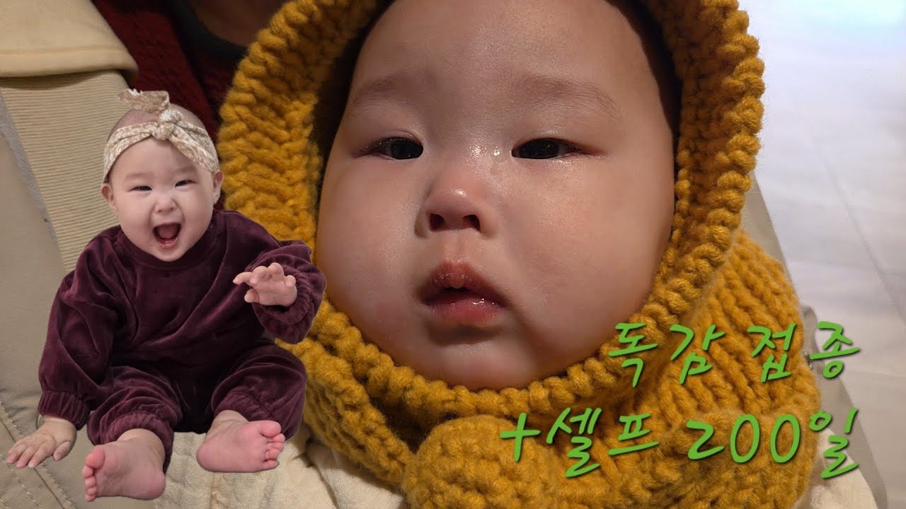 독감 접종 그리고 셀프 200일