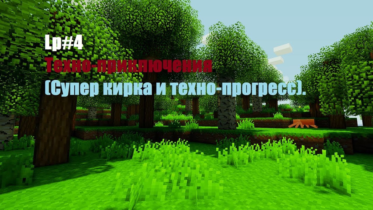 Lp№4 Техно-приключения (Супер кирка и технологический прогрес!).