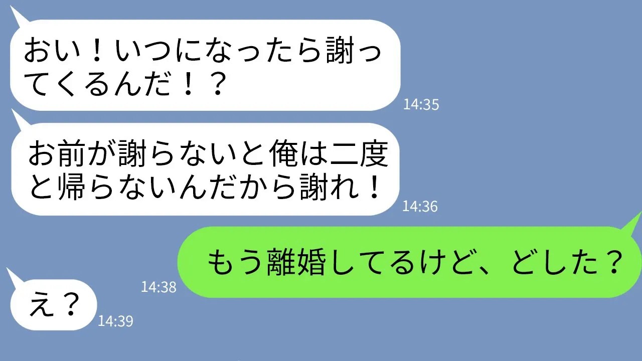 【LINE】専業主婦の私を見下し喧嘩のたびに家を出ていく亭主関白気取りの夫「帰ってほしけりゃ謝れw」→そのまま1年間放置したら夫から突然怒りの連絡が来て