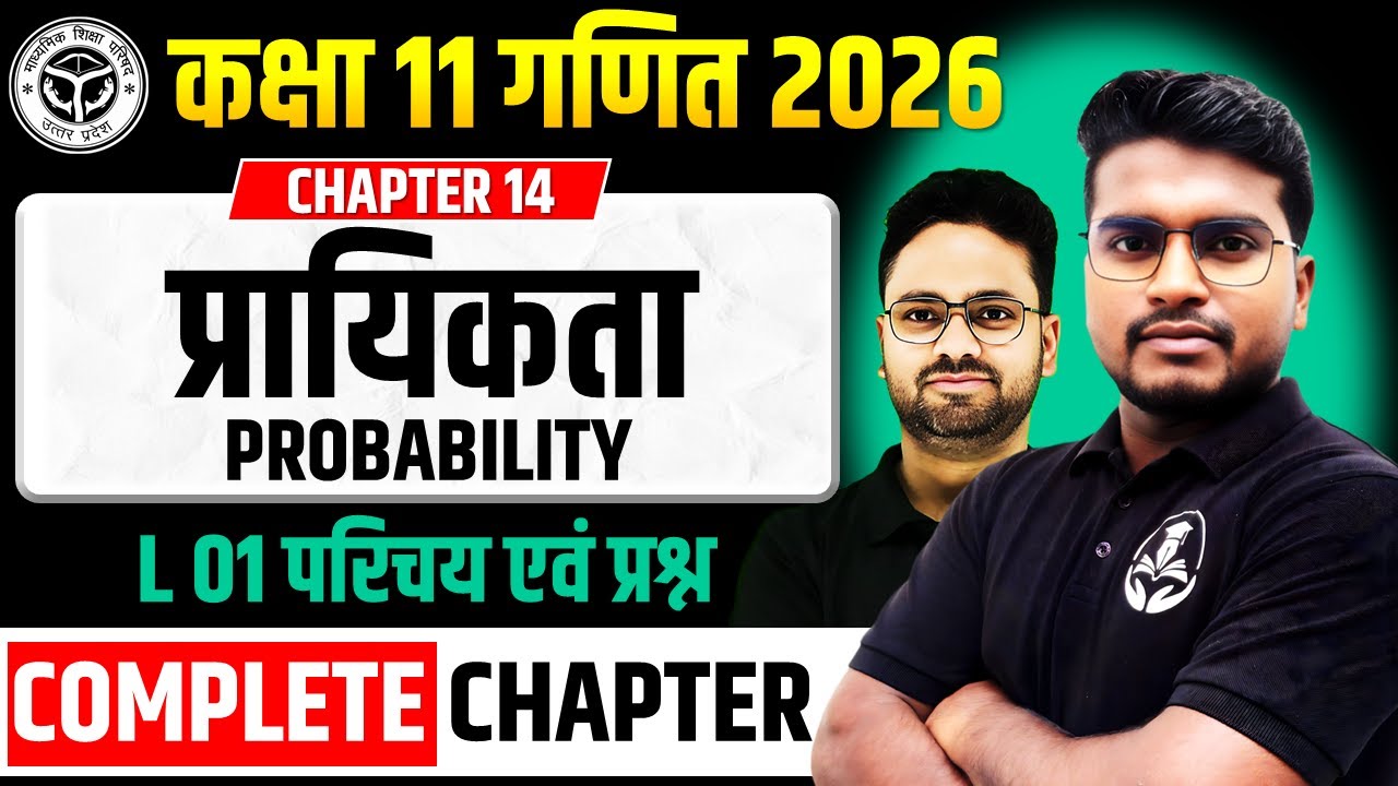 अध्याय 14 प्रायिकता Probability || L 01 परिचय एवं उदाहरण || कक्षा 11 गणित 2025-26