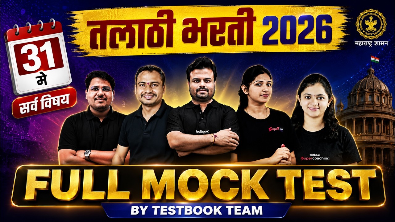 Talathi Bharti 2026 | Talathi Bharti Mock Test | Talathi Bharti Marathi, Maths | Full Mock Test