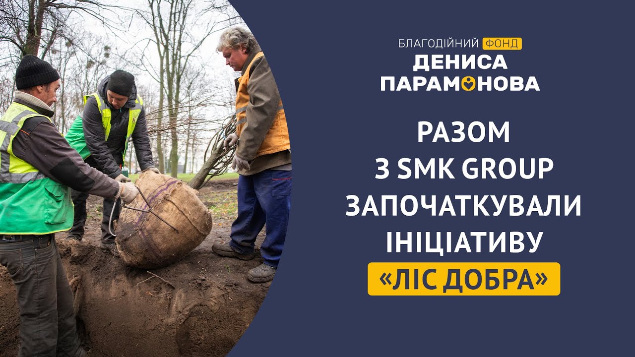 Фонд Дениса Парамонова та SMK Group започаткували ініціативу «Ліс добра»