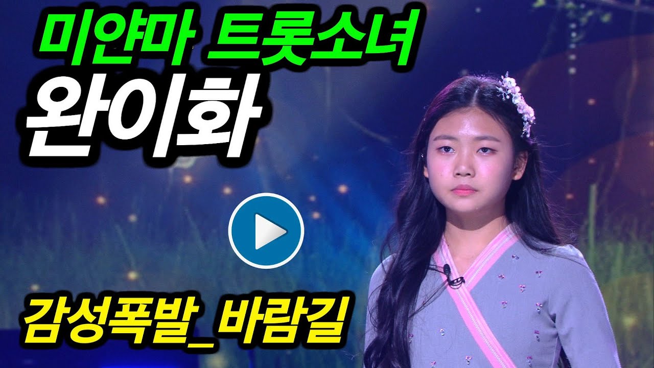 [KBS무대] 미얀마 소녀_완이화_바람길