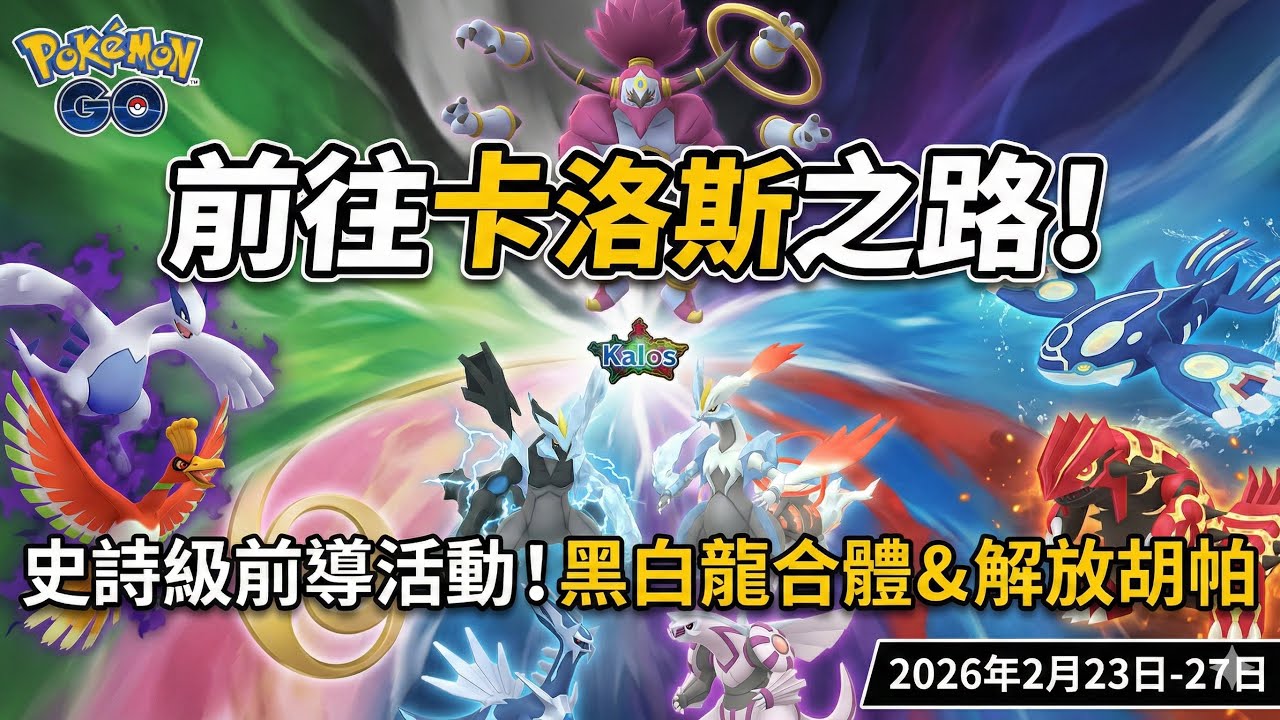 【Pokémon GO】史詩級五天！黑白酋雷姆合體登場！解放胡帕、暗影洛鳳全回歸！前往卡洛斯之路超詳細攻略