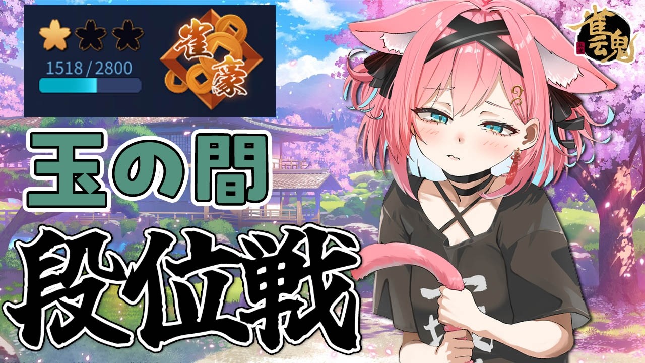 【雀魂】ポイントどこ行ったん…？MAKAもそれ切れって言ったじゃん…しょぼん…雀豪２復帰目指して段位戦＠玉の間【猫撫こぜに｜新人VTuber｜ぶいぱい｜アップランド】