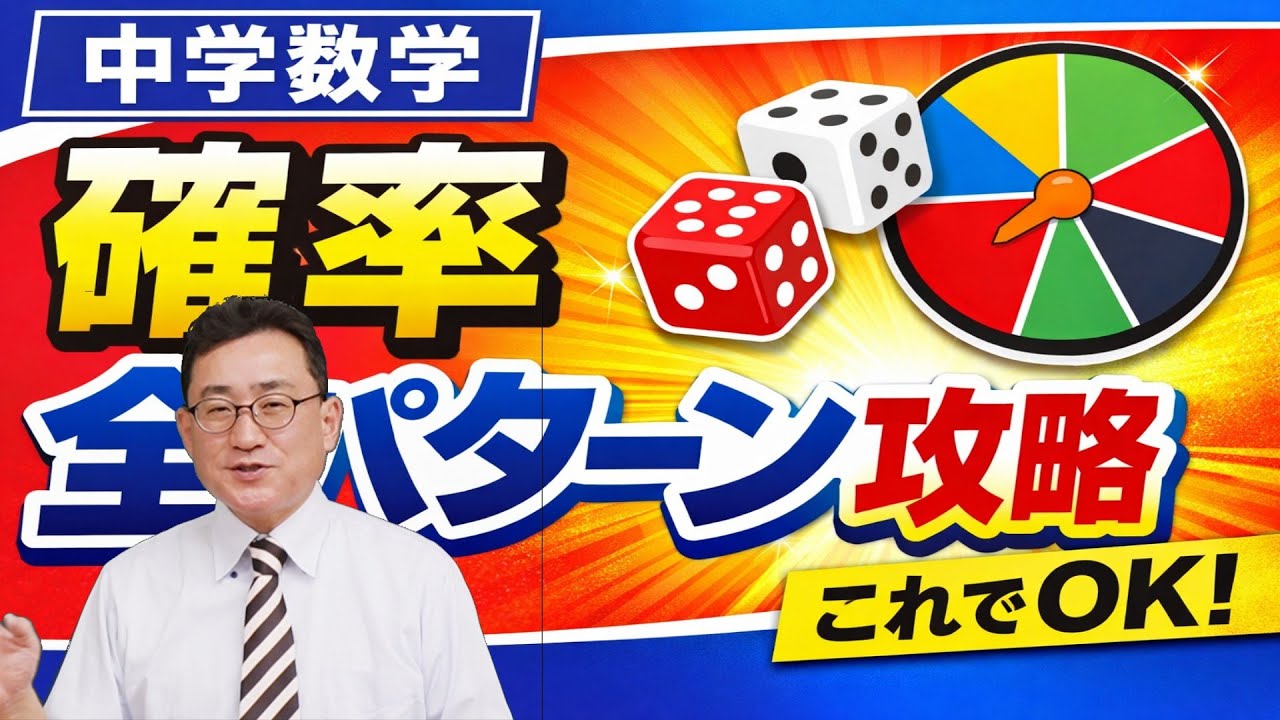 【中学数学】確率全パターンを完全攻略！２０分で一気に考え方がわかる！