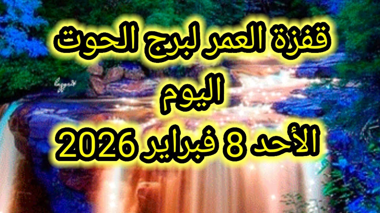 توقعات برج الحوت اليوم 🕊️🐋 قفزة العمر لبرج الحوت اليوم 👈 الأحد 8 فبراير 2026