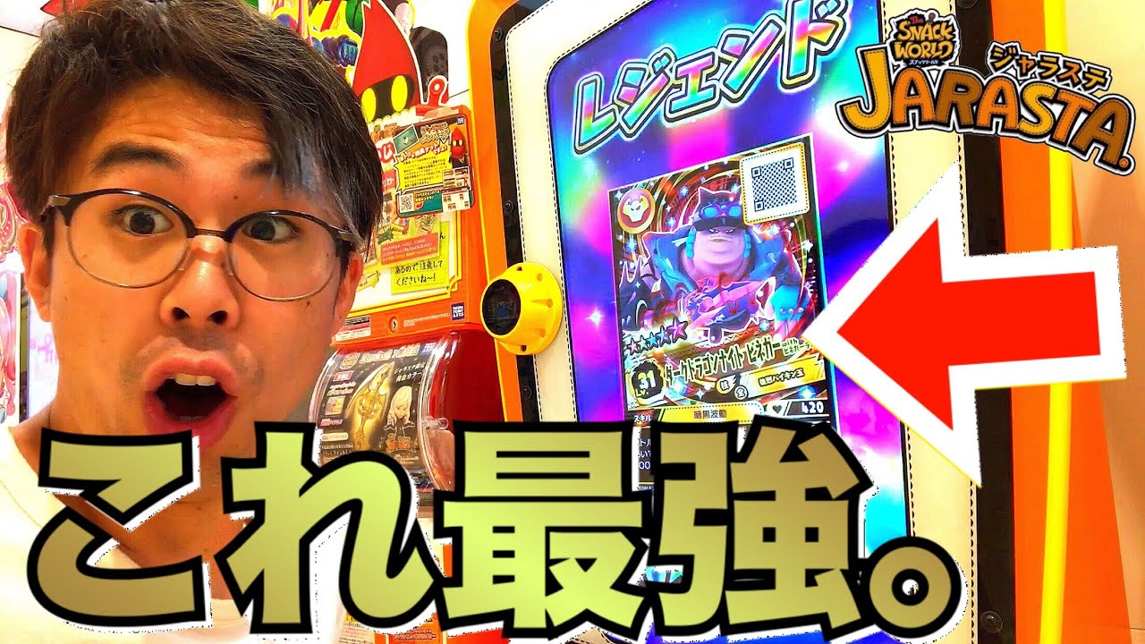 【過去最強！！！】ジャラステ スナックワールド ボス戦 ダークドラゴンナイトビネガー スキル持ち Lv.31 ゲーム実況 アーケード the snack world jarasta. game