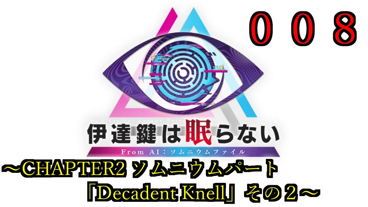 【AI：ソムニウムファイル】００８　～CHAPTER2 ソムニウムパート「Decadent Knell」その２～【伊達鍵は眠らない】