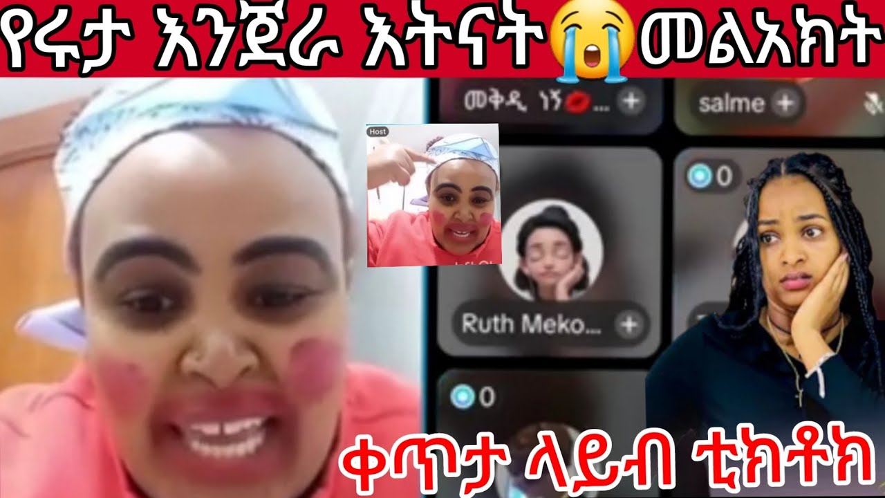 🔵😭አስደጋጭ የሩታ  እንጀራ እናት😭ቀጥታ ላይብ ግሬስ ጦርነት ገጠሙ