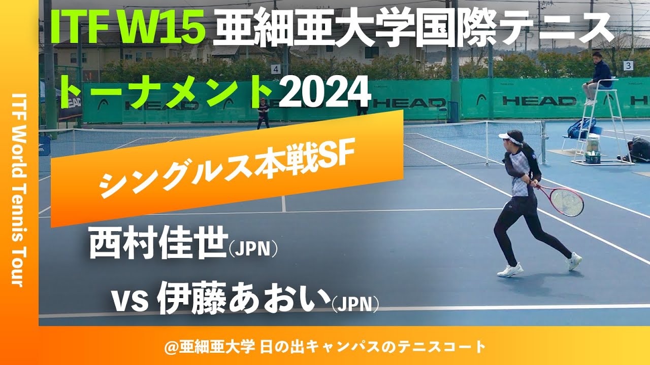 #見逃し配信【ITF亜大国際2024/SF】伊藤あおい(JPN) vs 西村佳世(JPN) 亜細亜大学国際女子テニストーナメント2024