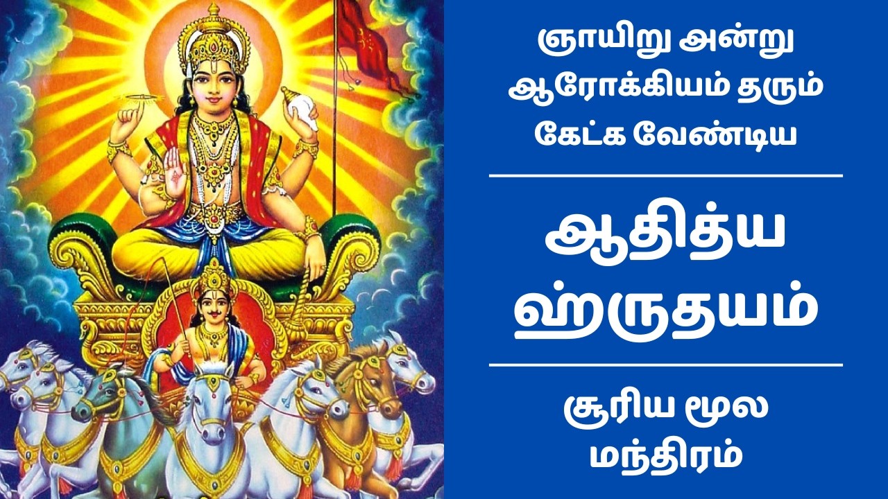 ☀️ ஆதித்ய ஹ்ருதயம் ஞாயிறு அன்று கேட்க வேண்டிய சூரிய மந்திரம் | Surya Moola Mantram | Aditya Hrudayam