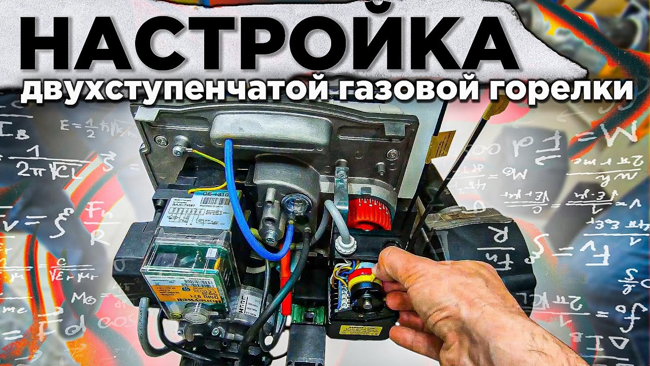 Настройка двухступенчатой газовой горелки котла | De Dietrich обучение.