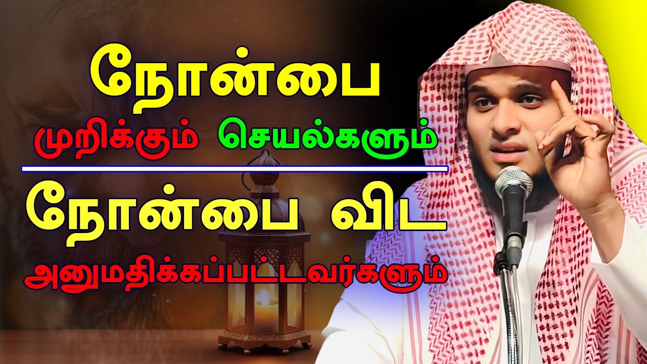 நோன்பை முறிக்கும் செயல்களும் நோன்பை விட அனுமதிக்கப்பட்டவர்களும்  | Abdul Basith Bukhari Tamil Bayan