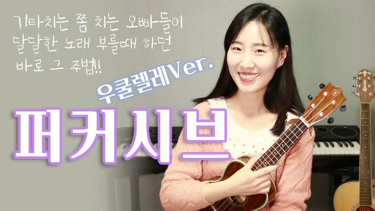 우쿨렐레 퍼커시브 주법 배우기 | 제이래빗 요즘너말야, 쿨 아로하, 커피소년 장가갈수있을까, 아이유 금요일에 만나요, 브로콜리너마저 유자차 | Ukulele Percussive