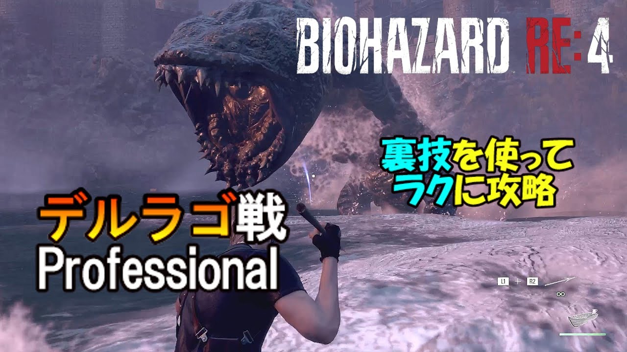 【バイオRE:4】デルラゴ戦「PS5・裏技を使ってラクに攻略」プロフェッショナル