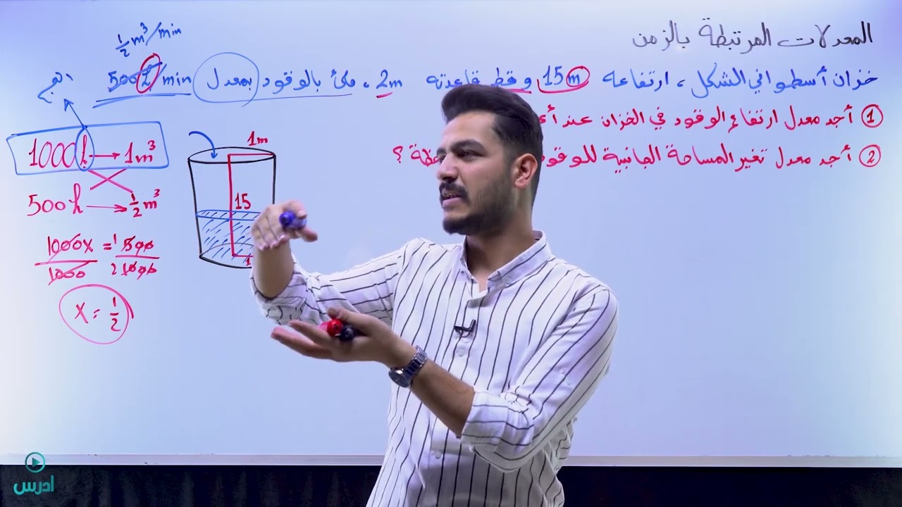 المعدلات المرتبطة بالزمن 5 - الأستاذ يوسف حجير