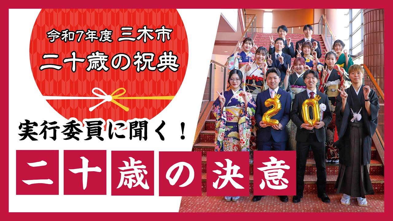 二十歳の祝典 実行委員に聞く！二十歳の決意【兵庫県三木市】