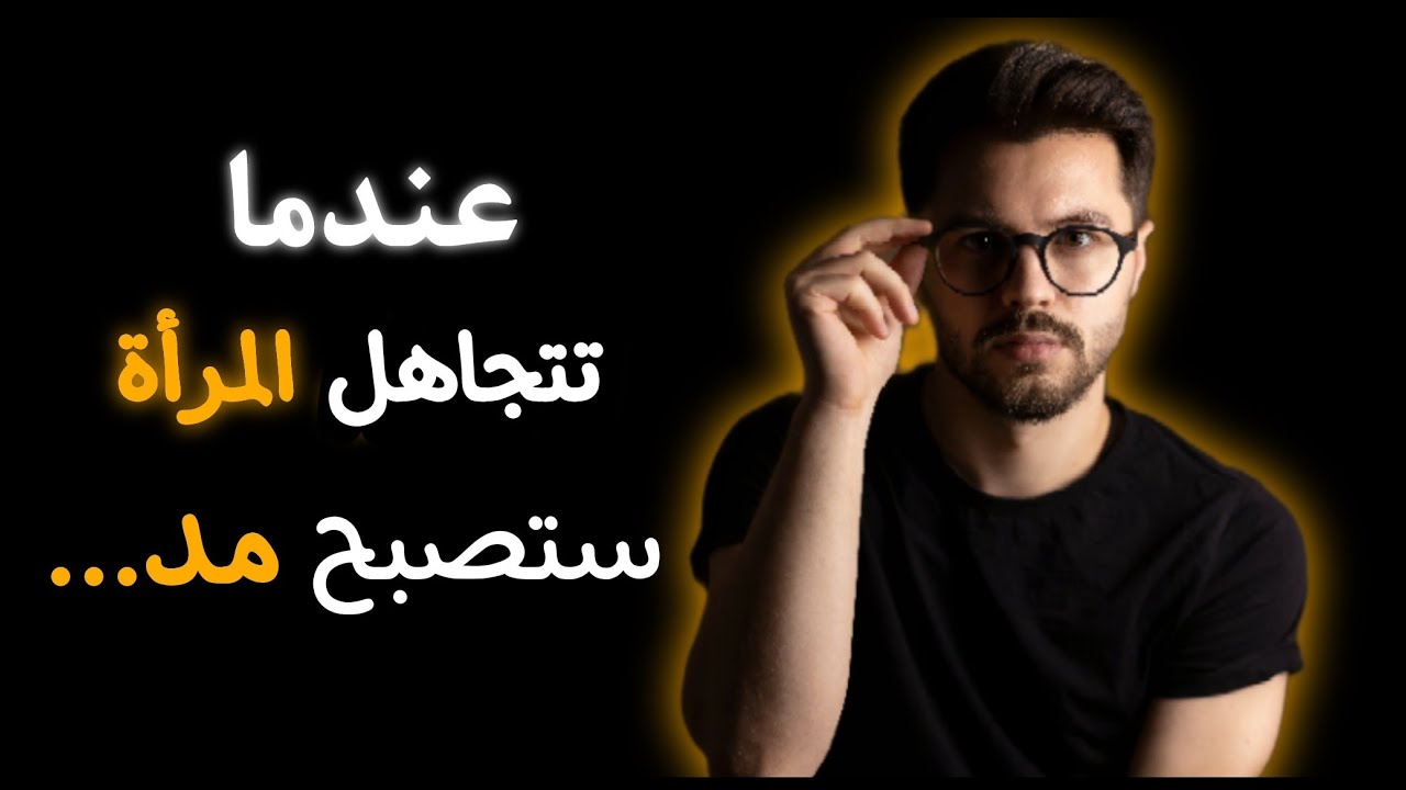علاش  رجل سيجما مكيجريش مور البنات | (أسرار ستجعلك جذاب)