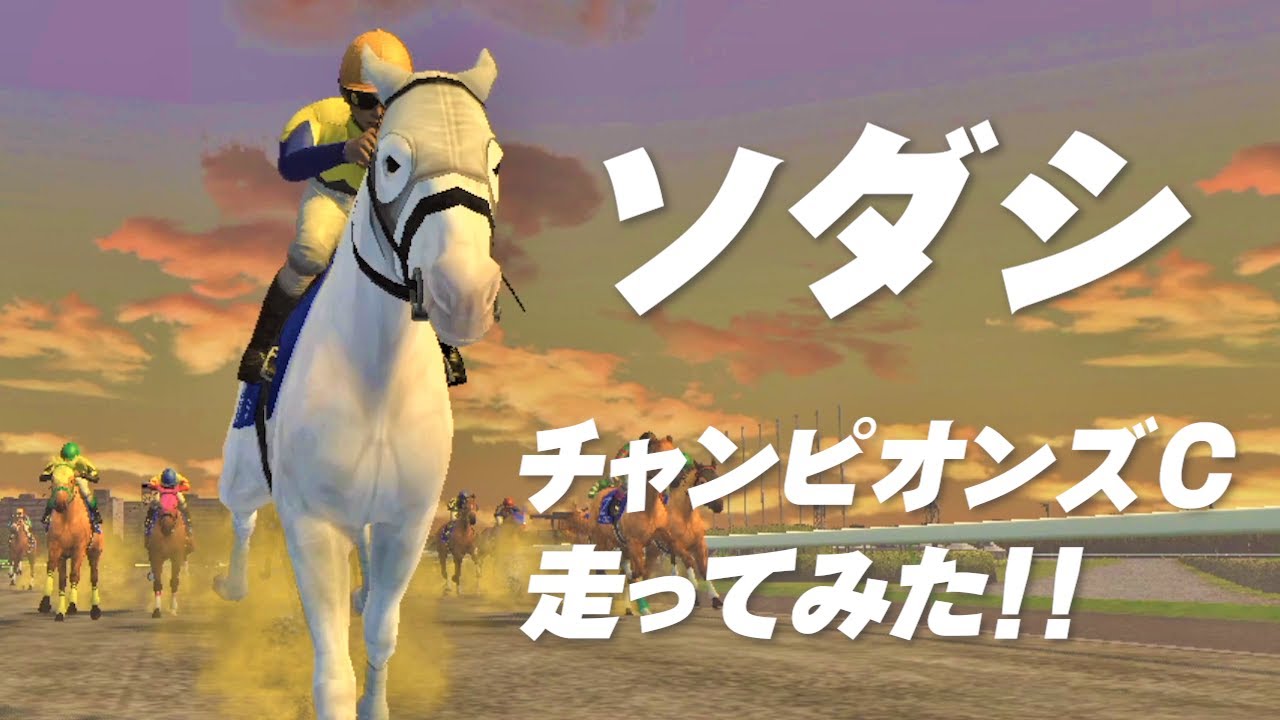 ソダシを再現してみた【チャンピオンジョッキーSP】