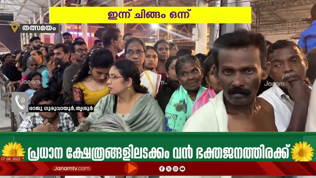 ചിങ്ങപുലരിയിൽ കണ്ണനെ കാണാനെത്തി ഭക്തര്‍ ; ചെബൈ സംഗീതോത്സവത്തിന്‍റെ സുവർണ ജൂബിലി ആഘോഷത്തിന് ആരംഭം