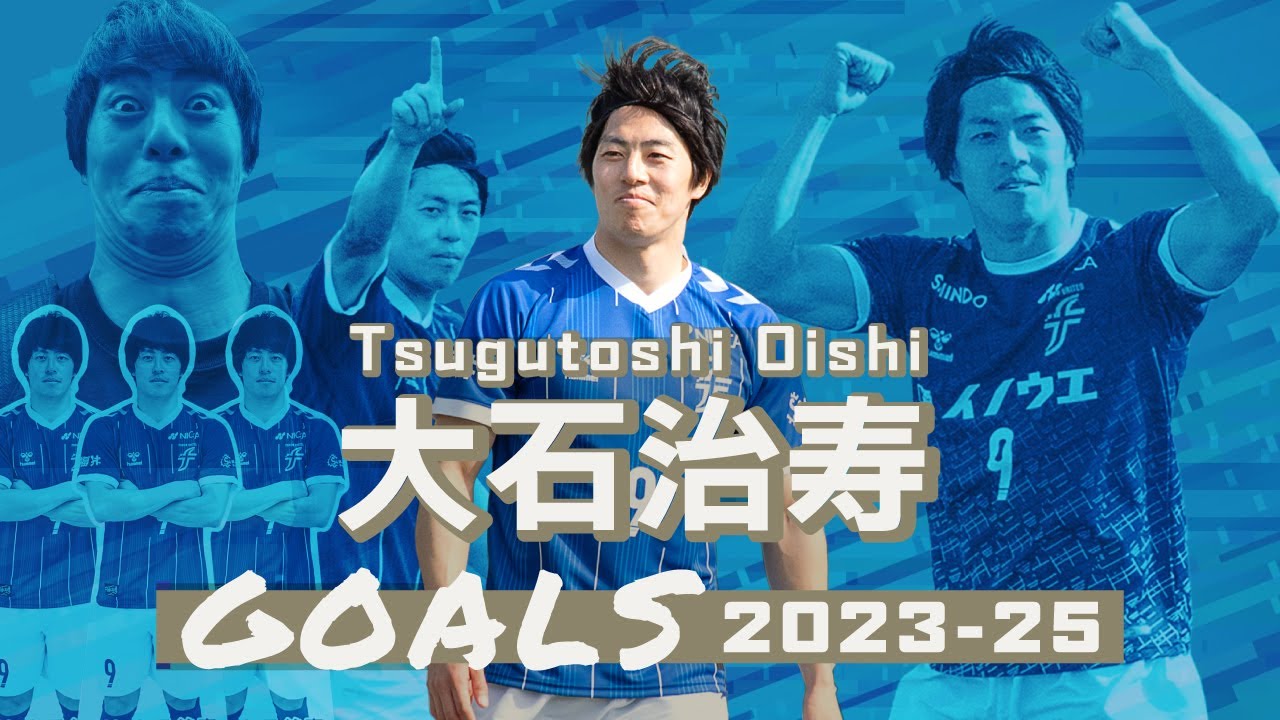 福井ユナイテッドFC 大石治寿 ゴール集2023-25